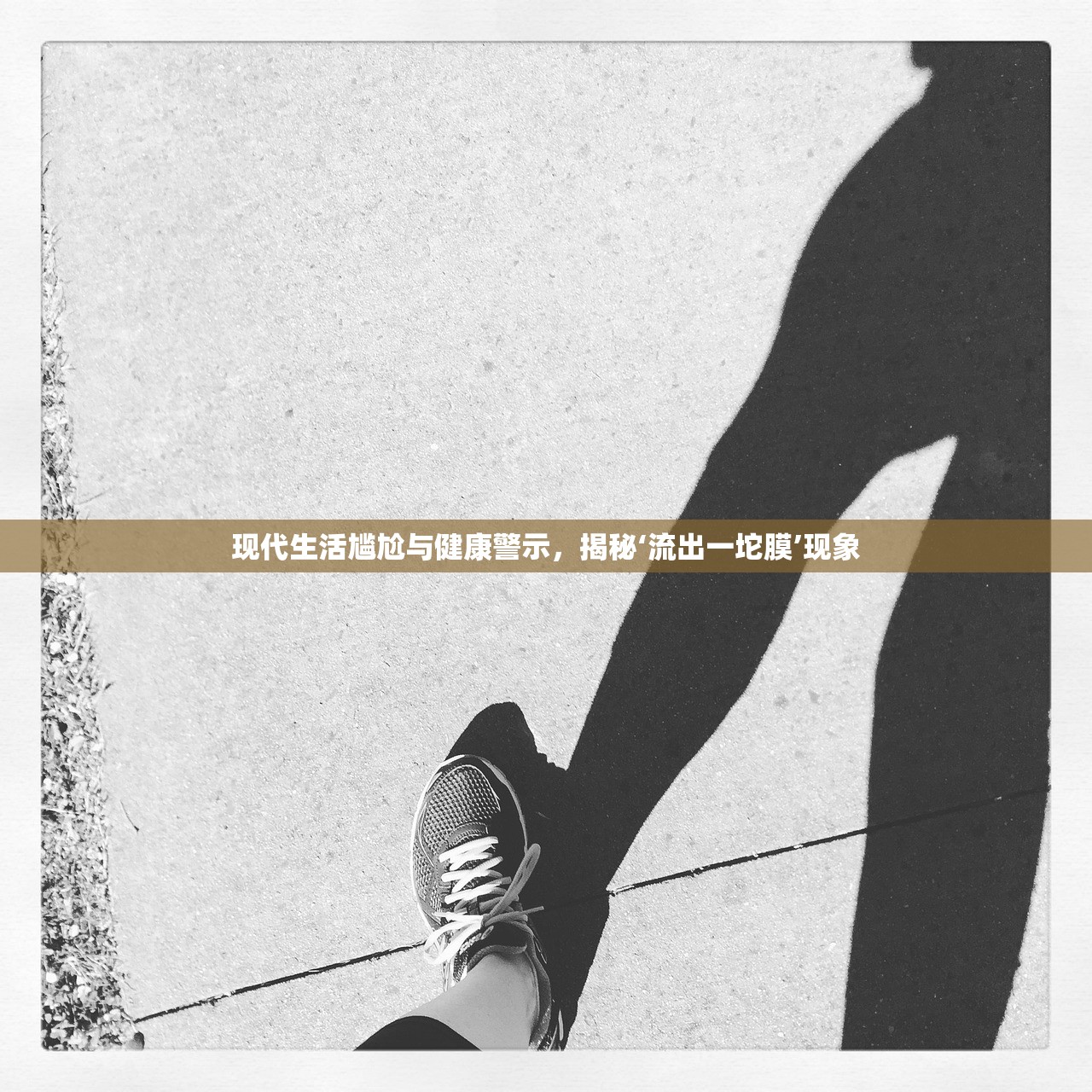 現(xiàn)代生活尷尬與健康警示，揭秘‘流出一坨膜’現(xiàn)象