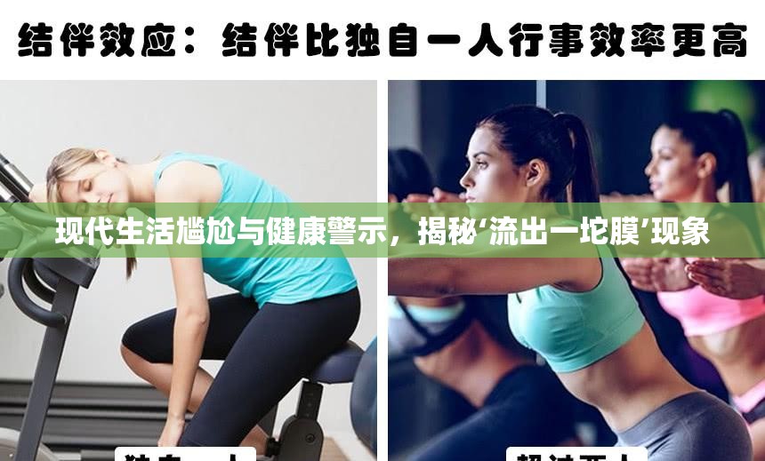 現(xiàn)代生活尷尬與健康警示，揭秘‘流出一坨膜’現(xiàn)象