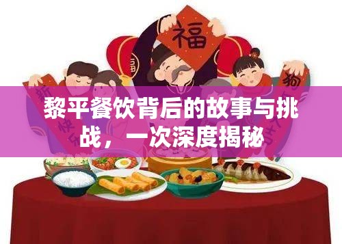 黎平餐飲背后的故事與挑戰(zhàn)，一次深度揭秘