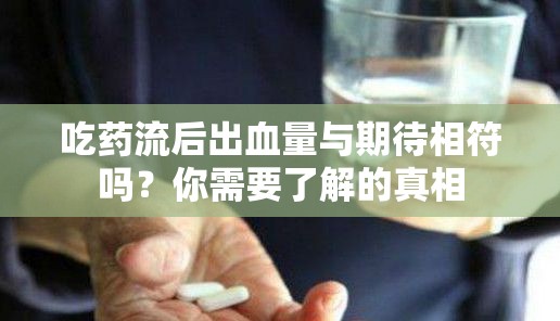 吃藥流后出血量與期待相符嗎？你需要了解的真相