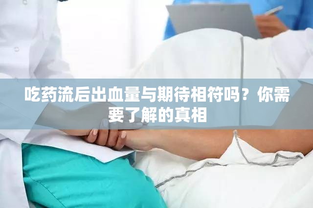 吃藥流后出血量與期待相符嗎？你需要了解的真相