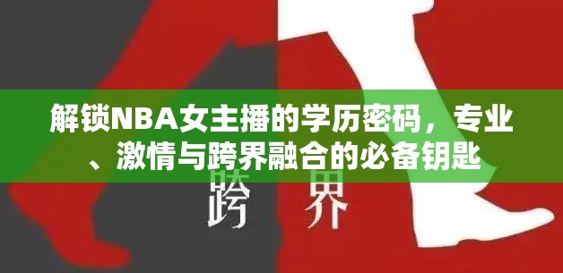 解鎖NBA女主播的學歷密碼，專業(yè)、激情與跨界融合的必備鑰匙