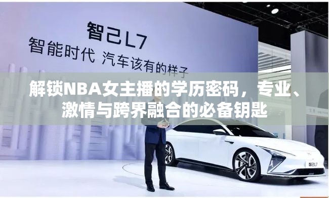 解鎖NBA女主播的學歷密碼，專業(yè)、激情與跨界融合的必備鑰匙