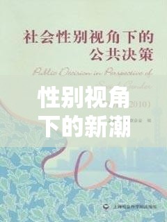 性別視角下的新潮流，男裝市場(chǎng)中的她經(jīng)濟(jì)現(xiàn)象