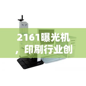 2161曝光機(jī)，印刷行業(yè)創(chuàng)新之光