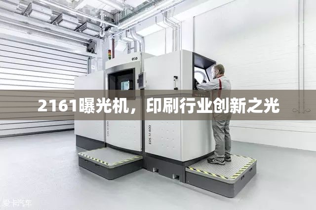 2161曝光機(jī)，印刷行業(yè)創(chuàng)新之光
