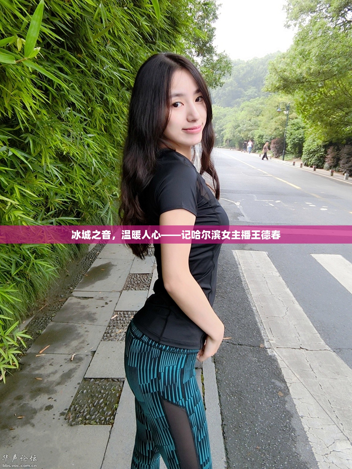冰城之音，溫暖人心——記哈爾濱女主播王德春