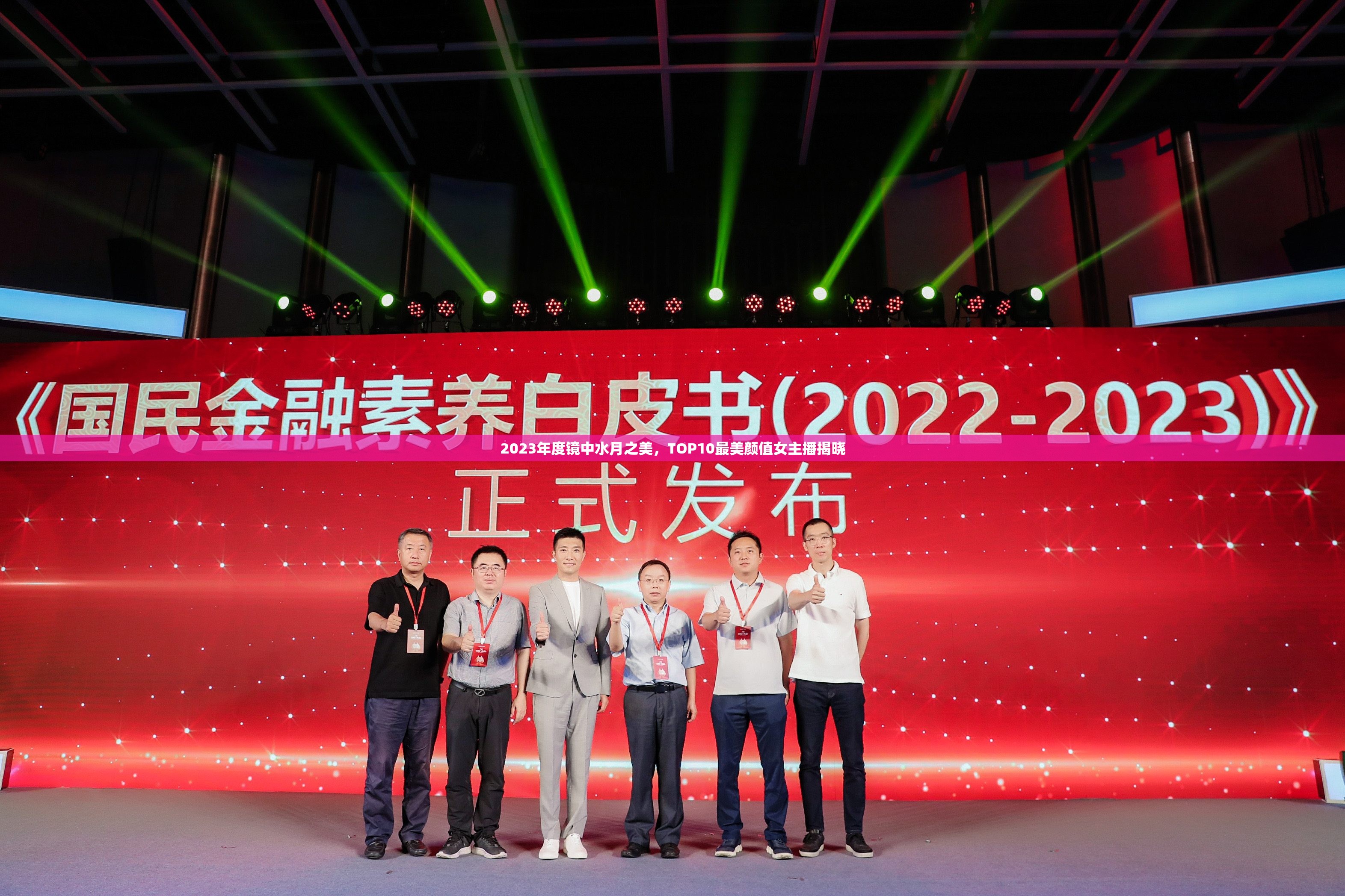 2023年度鏡中水月之美，TOP10最美顏值女主播揭曉