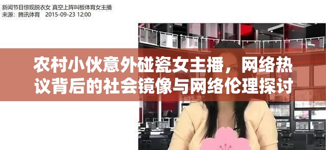 農村小伙意外碰瓷女主播，網(wǎng)絡熱議背后的社會鏡像與網(wǎng)絡倫理探討