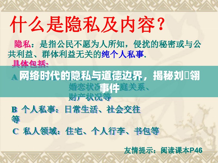 網(wǎng)絡(luò)時(shí)代的隱私與道德邊界，揭秘劉姵翎事件