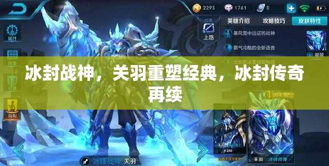 冰封戰(zhàn)神，關(guān)羽重塑經(jīng)典，冰封傳奇再續(xù)