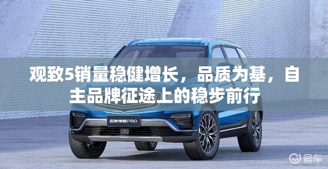 觀致5銷量穩(wěn)健增長，品質(zhì)為基，自主品牌征途上的穩(wěn)步前行