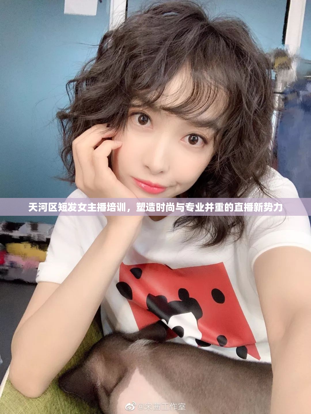 天河區(qū)短發(fā)女主播培訓(xùn)，塑造時(shí)尚與專業(yè)并重的直播新勢力