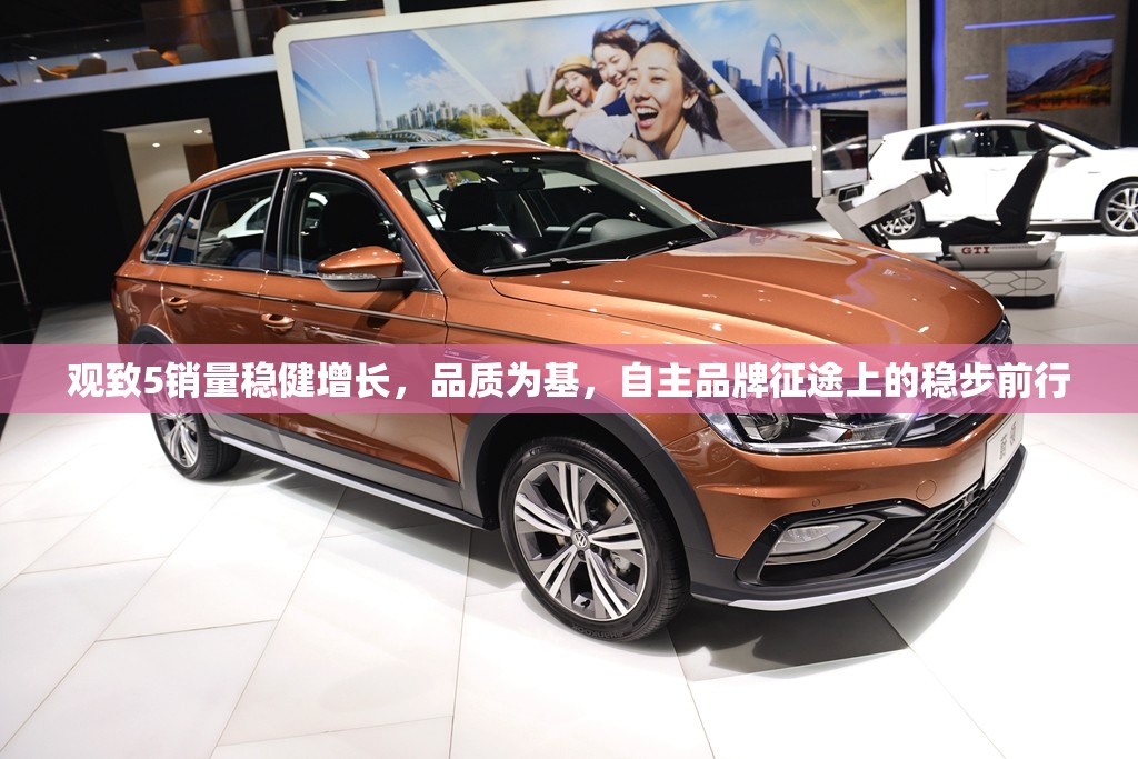 觀致5銷量穩(wěn)健增長，品質(zhì)為基，自主品牌征途上的穩(wěn)步前行