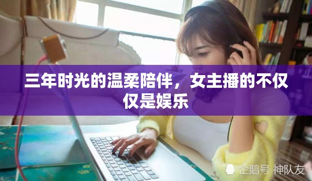 三年時(shí)光的溫柔陪伴，女主播的不僅僅是娛樂(lè)
