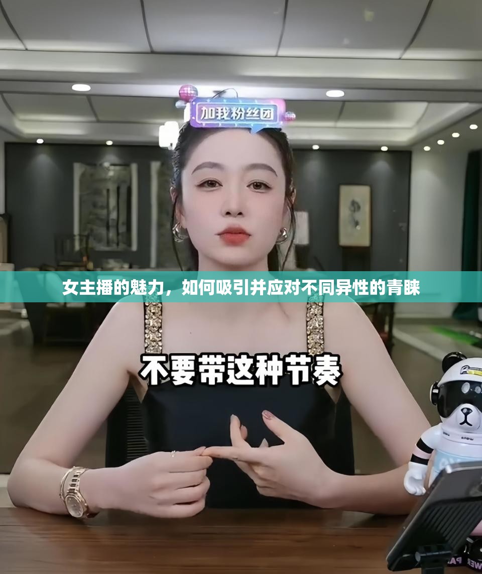 女主播的魅力，如何吸引并應對不同異性的青睞