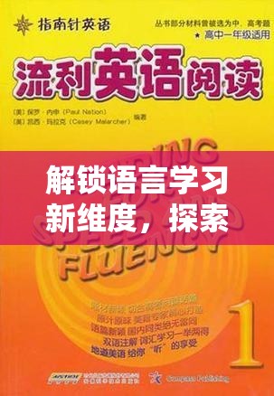 解鎖語言學(xué)習(xí)新維度，探索英語流利之境