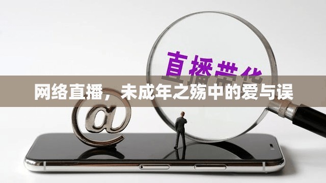 網(wǎng)絡(luò)直播，未成年之殤中的愛與誤