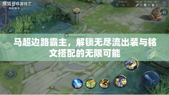 馬超邊路霸主，解鎖無(wú)盡流出裝與銘文搭配的無(wú)限可能