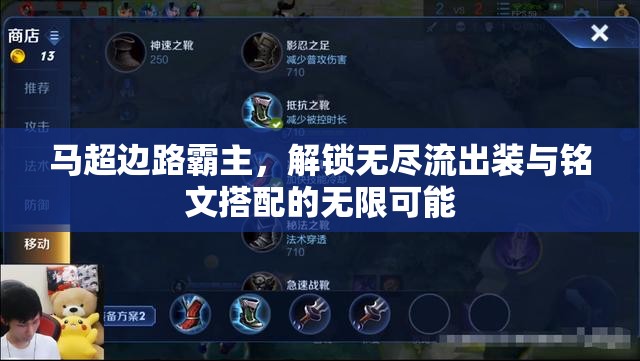 馬超邊路霸主，解鎖無(wú)盡流出裝與銘文搭配的無(wú)限可能