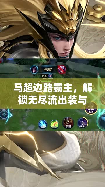 馬超邊路霸主，解鎖無(wú)盡流出裝與銘文搭配的無(wú)限可能