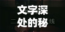 文字深處的秘密，小說(shuō)記憶的曝光