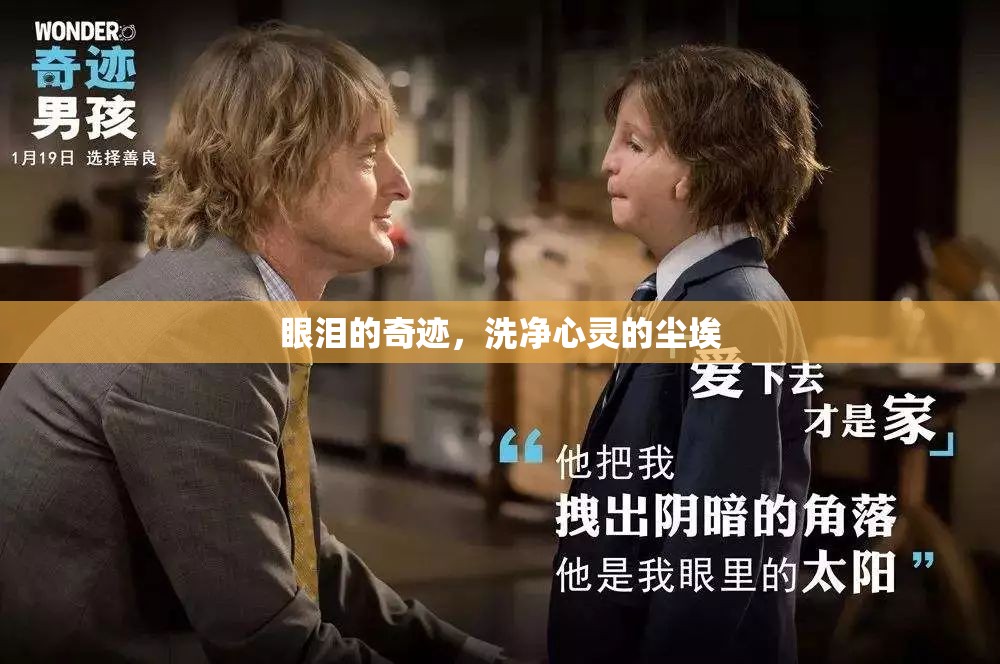 眼淚的奇跡，洗凈心靈的塵埃