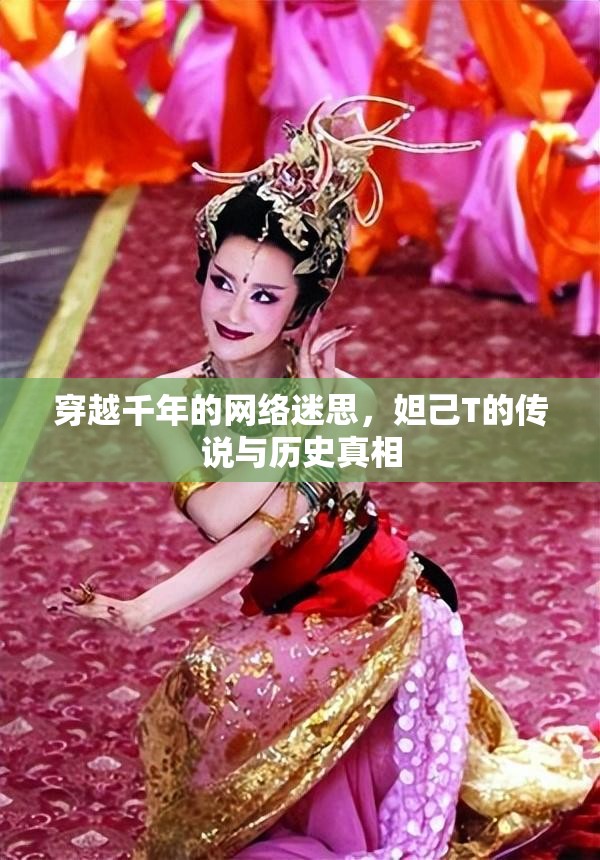 穿越千年的網(wǎng)絡(luò)迷思，妲己T的傳說(shuō)與歷史真相