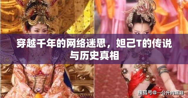 穿越千年的網(wǎng)絡(luò)迷思，妲己T的傳說(shuō)與歷史真相