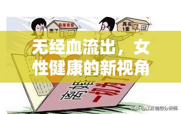 無經(jīng)血流出，女性健康的新視角與應(yīng)對策略