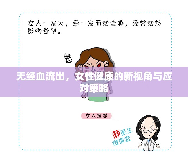 無經(jīng)血流出，女性健康的新視角與應(yīng)對策略