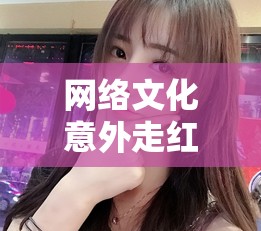 網(wǎng)絡(luò)文化意外走紅，韓國(guó)女主播臥槽原版的文化現(xiàn)象解析