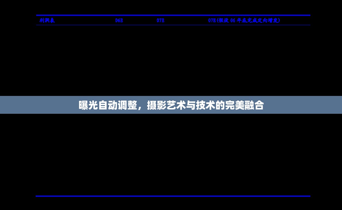 曝光自動(dòng)調(diào)整，攝影藝術(shù)與技術(shù)的完美融合