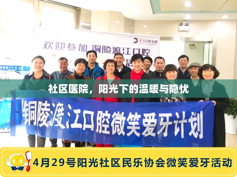 社區(qū)醫(yī)院，陽光下的溫暖與隱憂