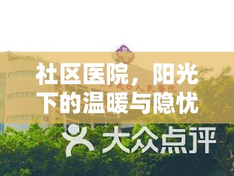 社區(qū)醫(yī)院，陽光下的溫暖與隱憂