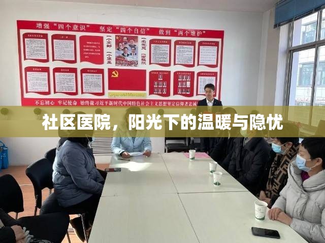社區(qū)醫(yī)院，陽光下的溫暖與隱憂
