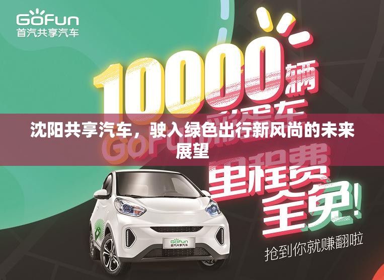 沈陽共享汽車，駛入綠色出行新風尚的未來展望