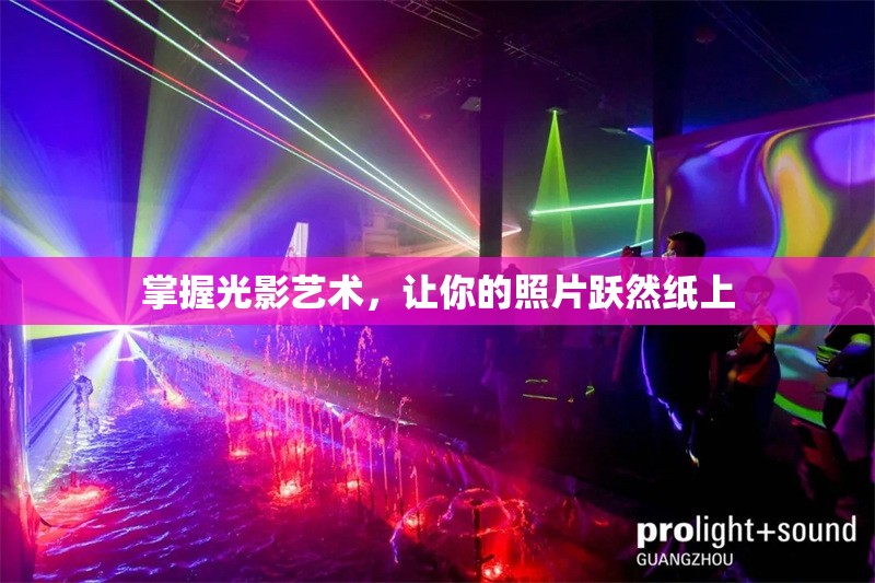 掌握光影藝術，讓你的照片躍然紙上