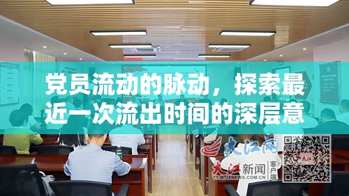 黨員流動的脈動，探索最近一次流出時間的深層意義