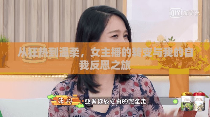 從狂熱到溫柔，女主播的轉(zhuǎn)變與我的自我反思之旅