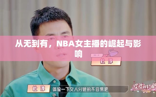 從無到有，NBA女主播的崛起與影響