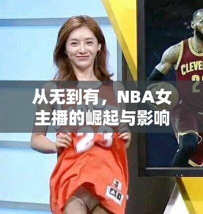 從無到有，NBA女主播的崛起與影響