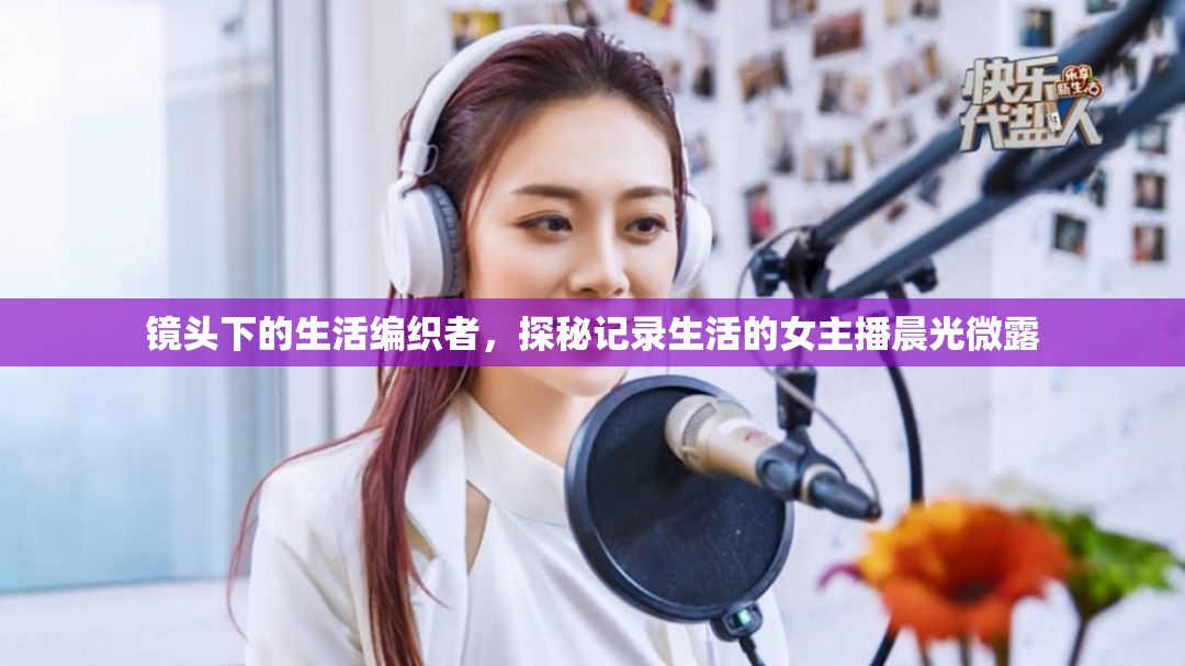 鏡頭下的生活編織者，探秘記錄生活的女主播晨光微露