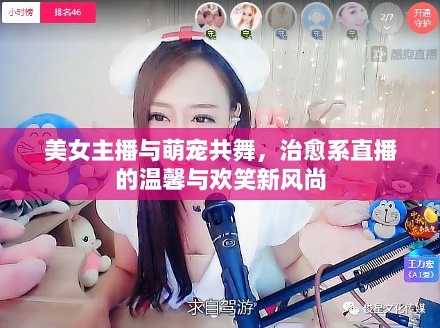 美女主播與萌寵共舞，治愈系直播的溫馨與歡笑新風(fēng)尚