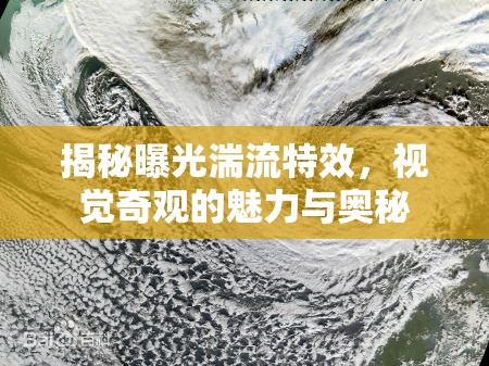 揭秘曝光湍流特效，視覺奇觀的魅力與奧秘