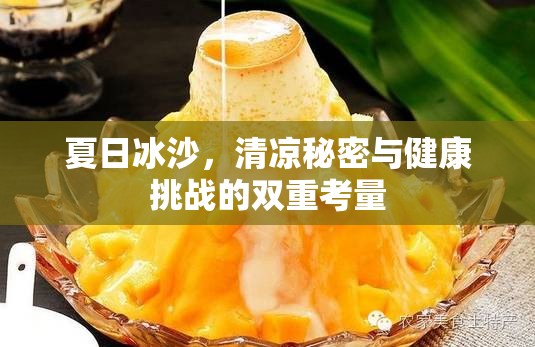 夏日冰沙，清涼秘密與健康挑戰(zhàn)的雙重考量