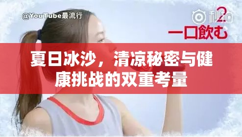 夏日冰沙，清涼秘密與健康挑戰(zhàn)的雙重考量