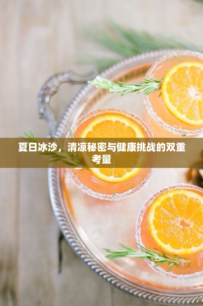 夏日冰沙，清涼秘密與健康挑戰(zhàn)的雙重考量