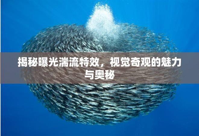 揭秘曝光湍流特效，視覺奇觀的魅力與奧秘