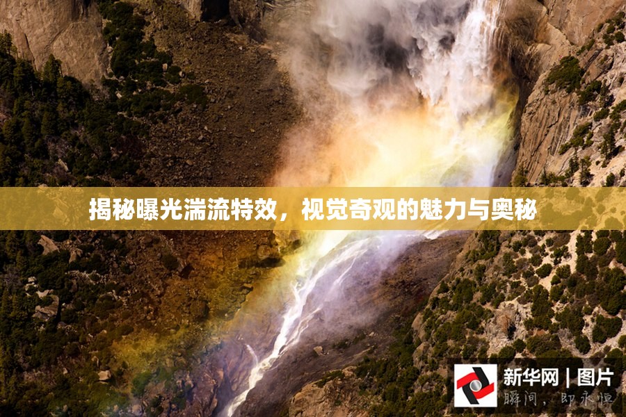 揭秘曝光湍流特效，視覺奇觀的魅力與奧秘